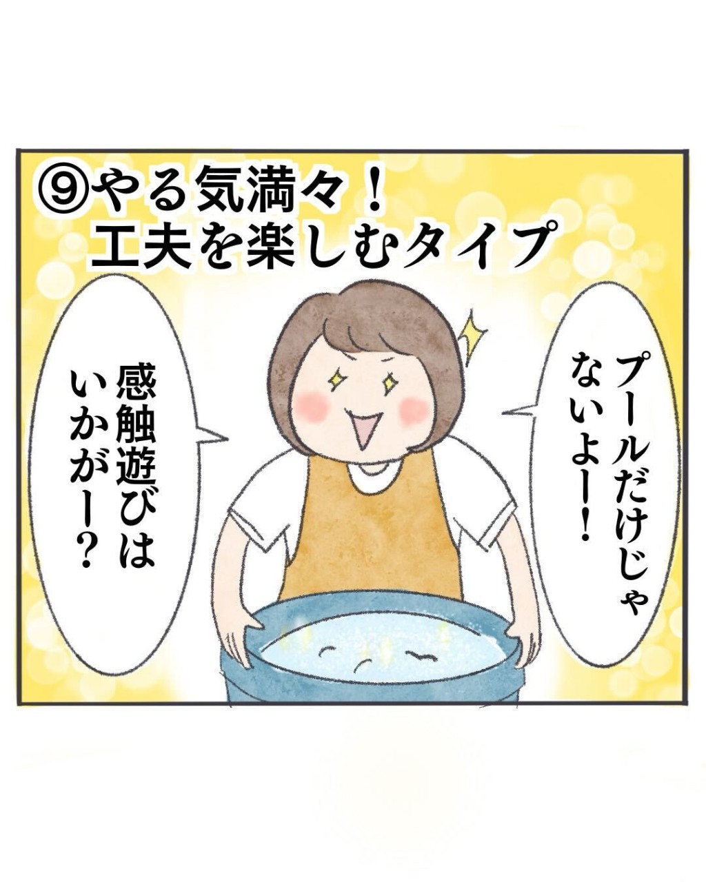やる気満々！工夫を楽しむタイプ