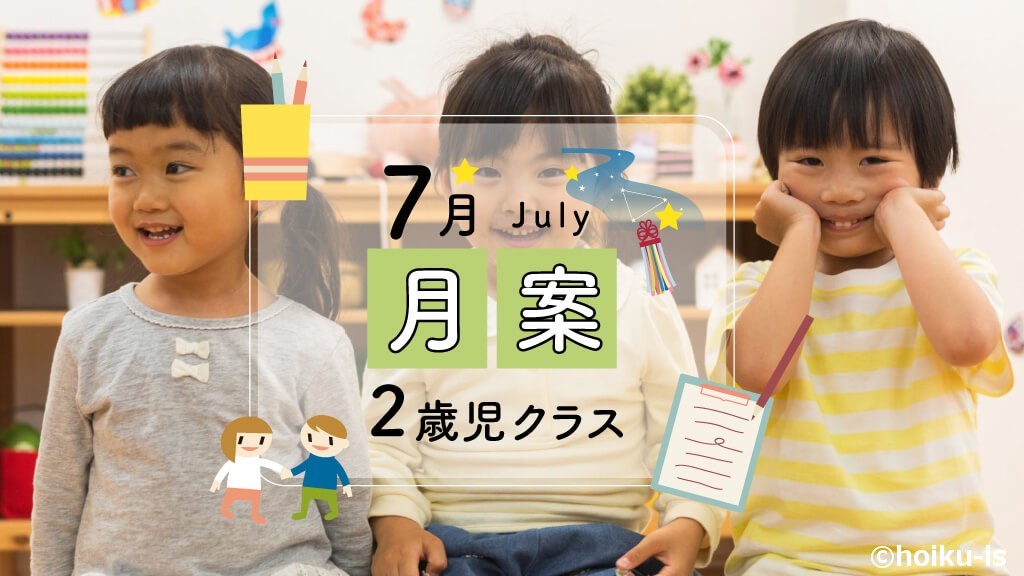 2歳児クラス・7月の指導案タイトル画像