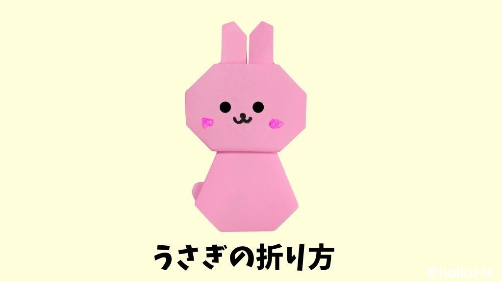 【折り紙】うさぎの折り方