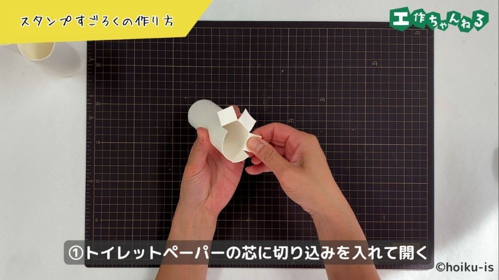 トイレットペーパーの芯を開く