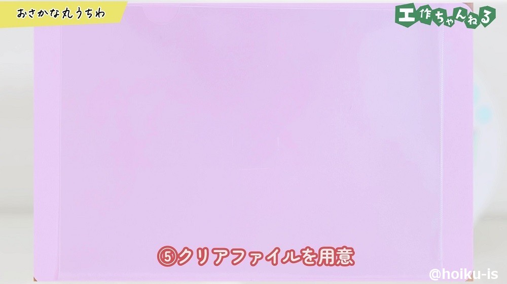 クリアファイルを用意