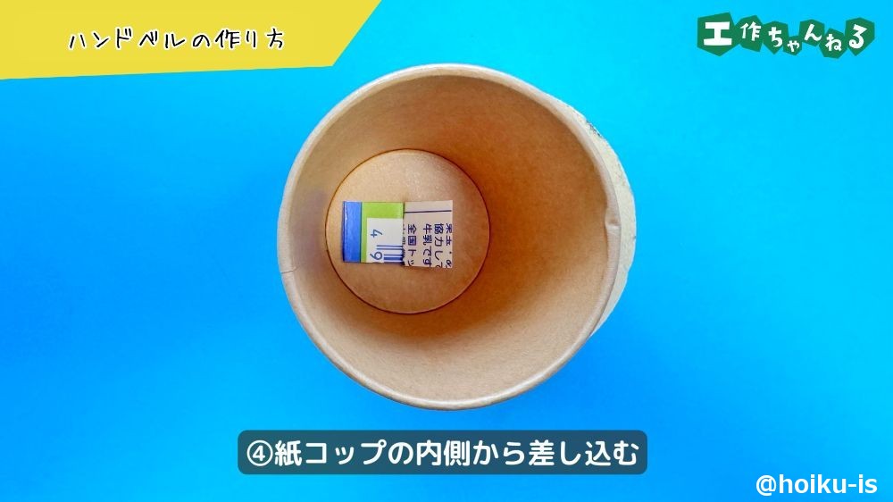 紙コップにパーツを差し込む