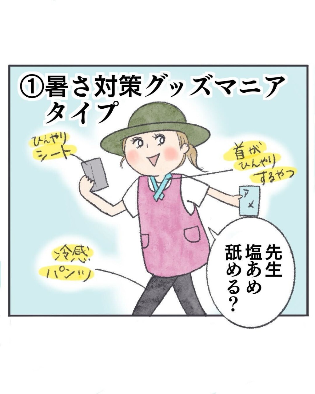 暑さ対策グッズマニアタイプ