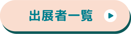 保育博2023出展者一覧