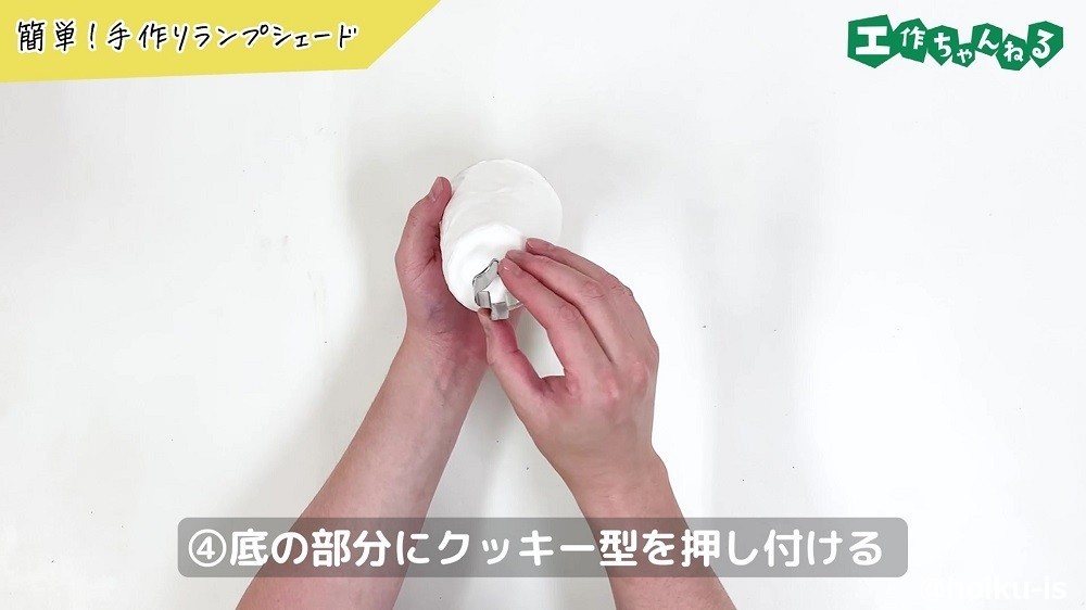 手作りランプシェードの手順④