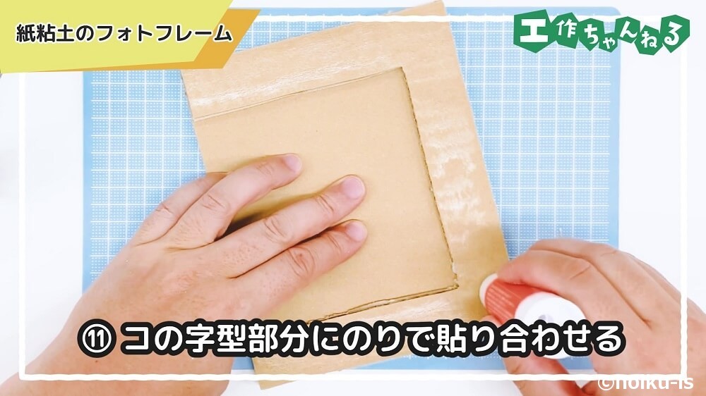 コの字型部分にのりで貼り合わせる