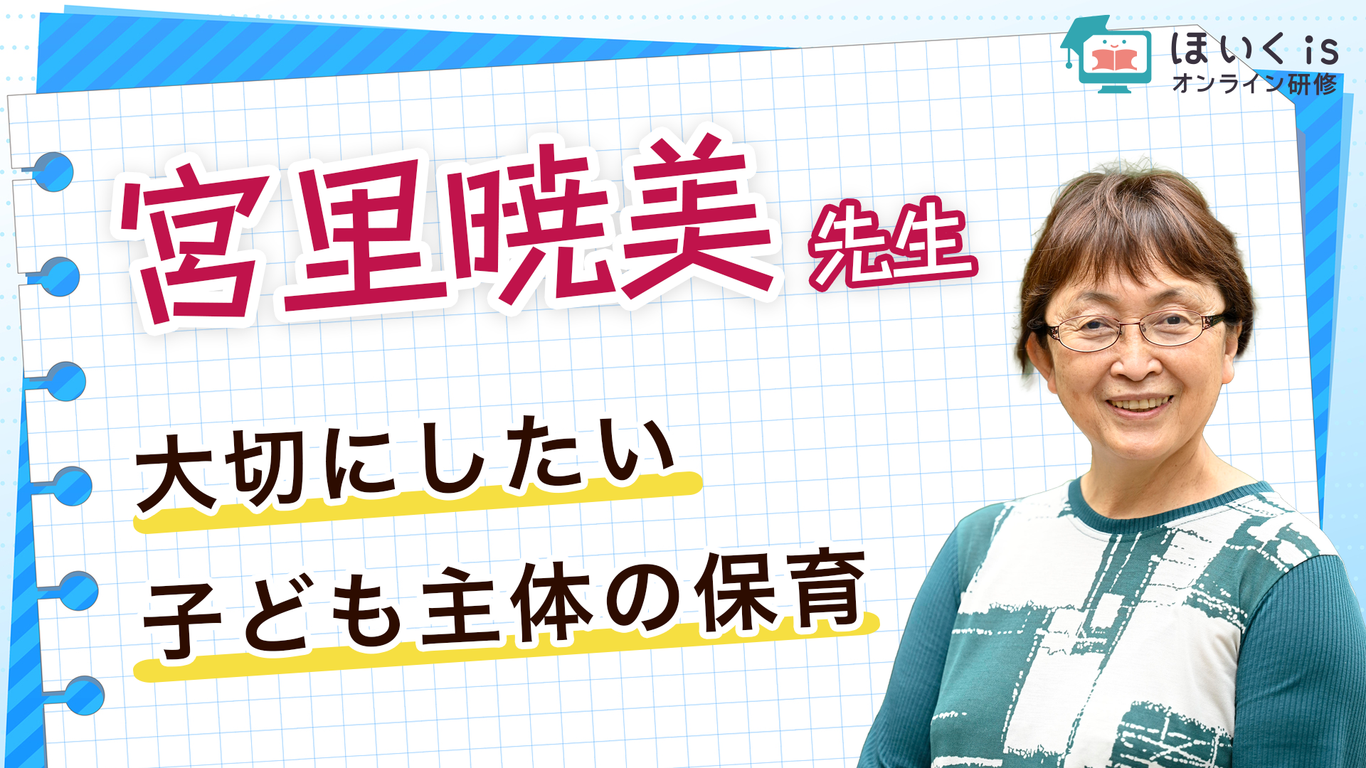 保育に活かす、子どもの権利