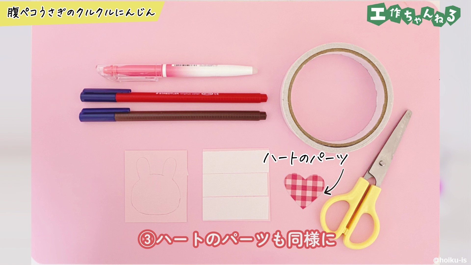 ハートのパーツも同様に