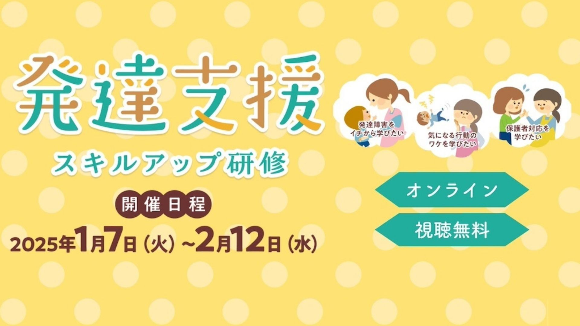 発達支援スキルアップ研修