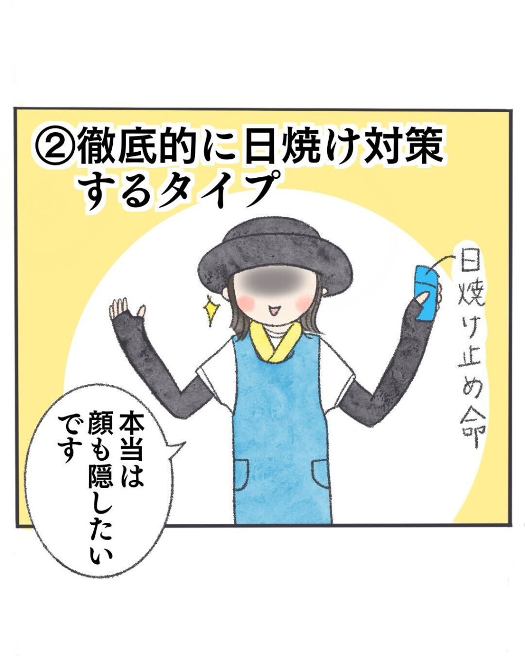 徹底的に日焼け対策するタイプ