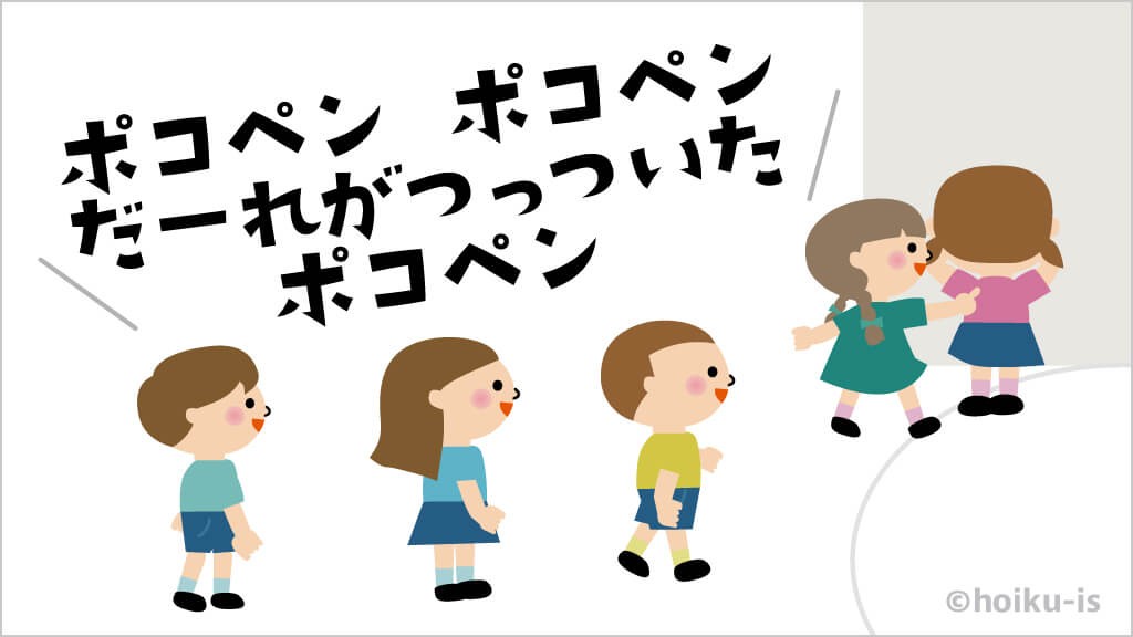 ポコペンの歌を歌っているところ