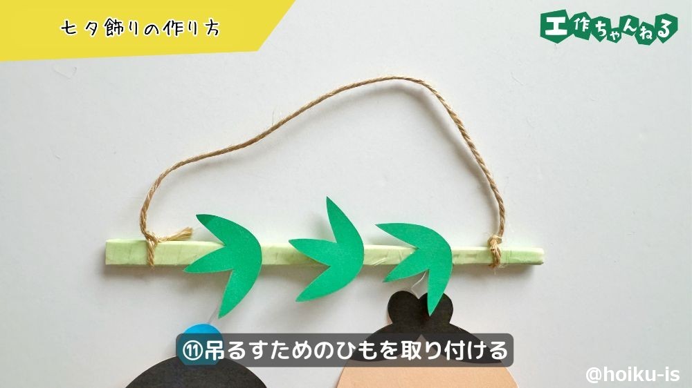 吊るすためのひもを取り付ける