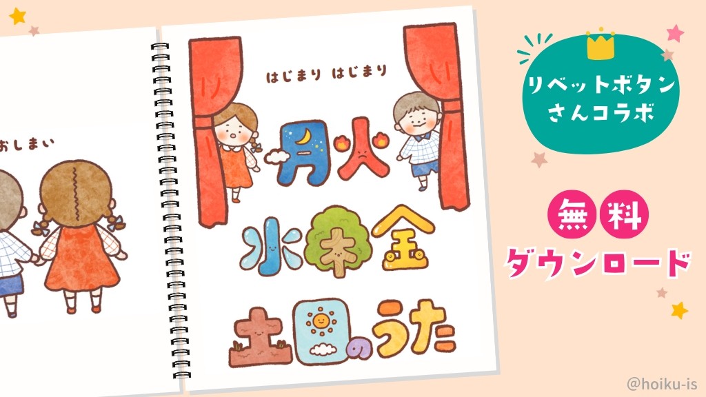 リベットボタンさんコラボ「月火水木金土日のうた」スケッチブック