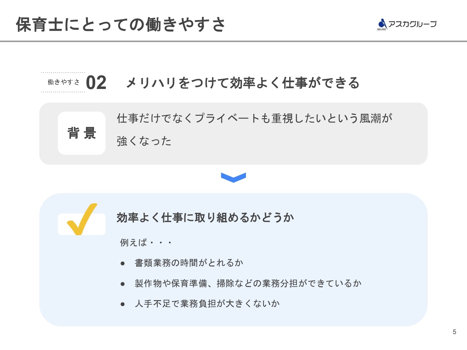 メリハリをつけて効率よく仕事ができる