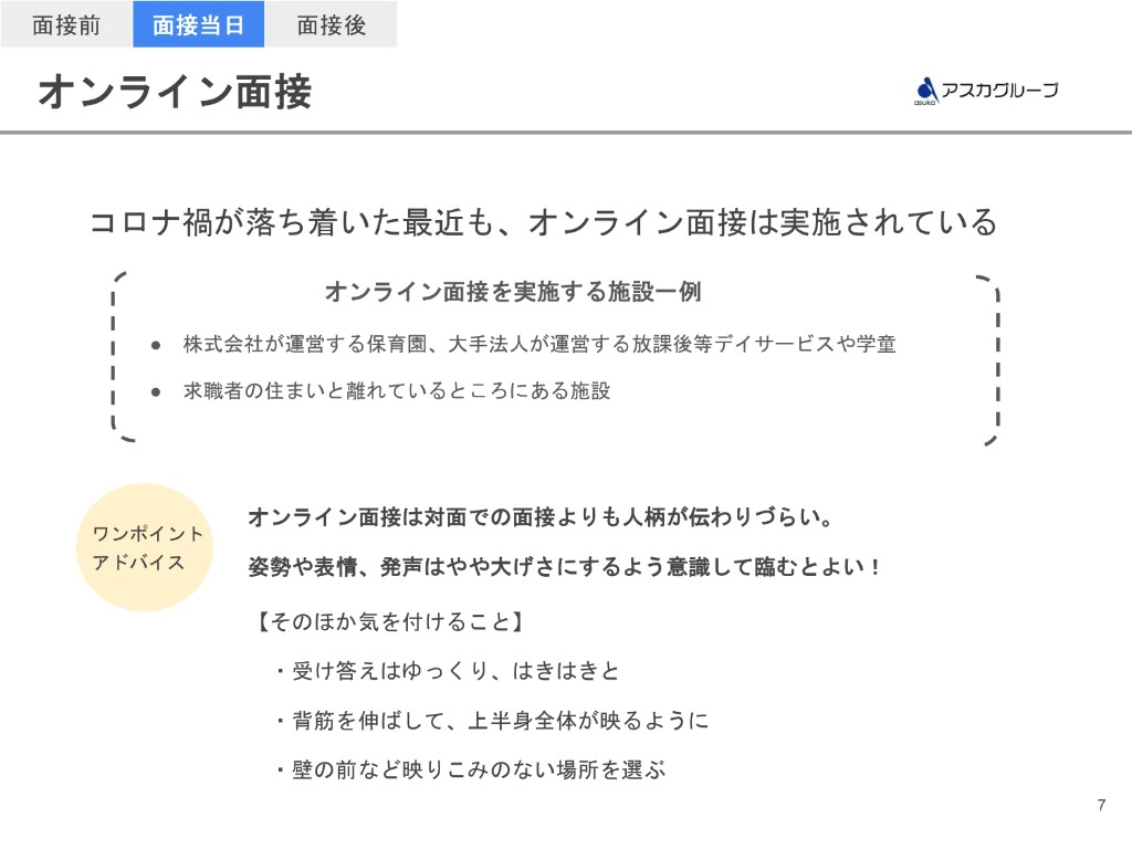 オンライン面接のポイント