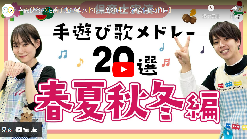 手遊び歌選 春夏秋冬メドレー 保育士実演 保育士 幼稚園教諭のための情報メディア ほいくis ほいくいず