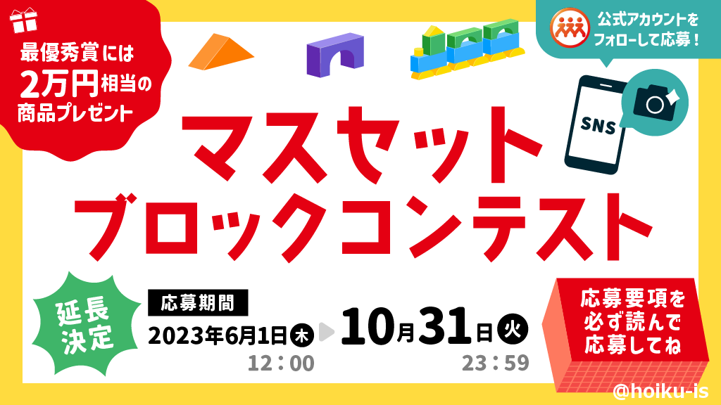 マスセットブロックコンテスト