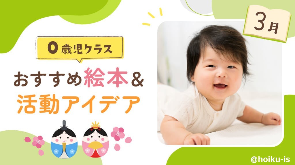 3月の絵本】0歳児向けおすすめ絵本＆保育のアイデア｜保育士・幼稚園