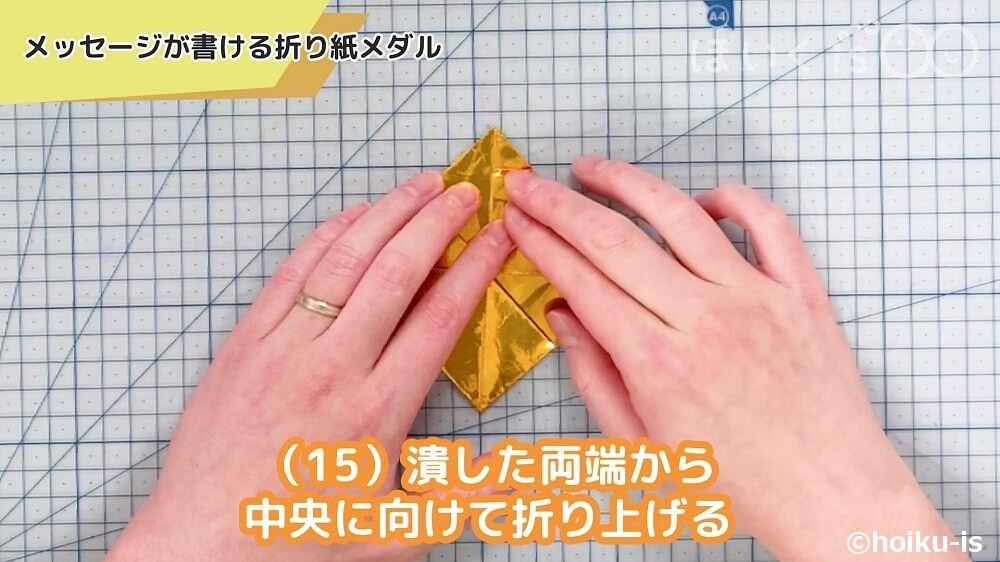 潰した両端から中央に向けて折り上げる