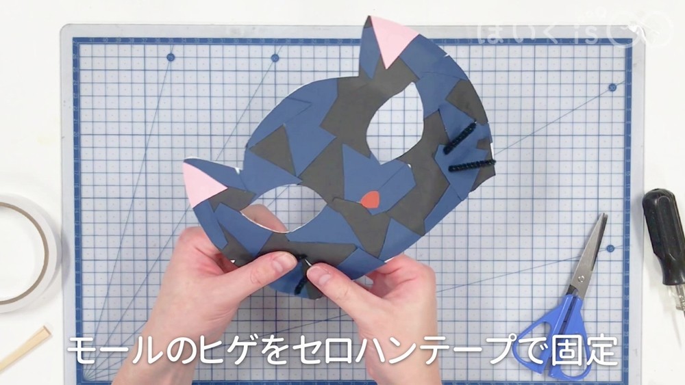 モールのヒゲをセロハンテープで固定