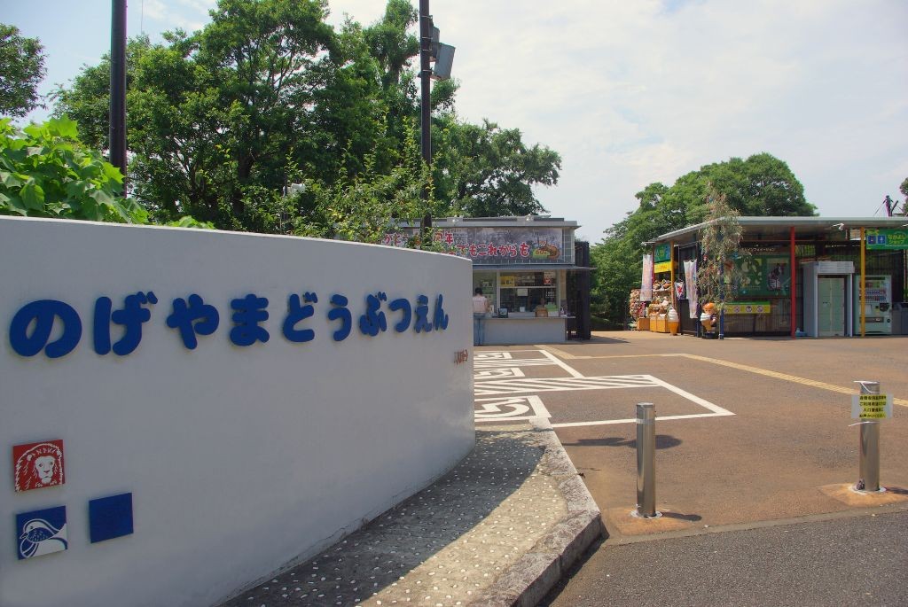 野毛山動物園