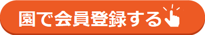 こどもっち体操服記事のボタン②