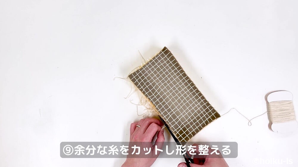 余分な糸をカットし形を整える