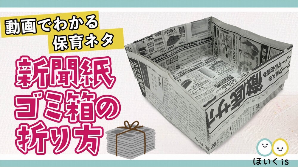 新聞紙ゴミ箱の折り方【製作】【折り紙】｜保育士・幼稚園教諭のための ...