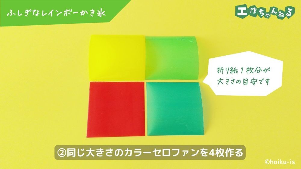 正方形にカットされた4色のカラーセロファン