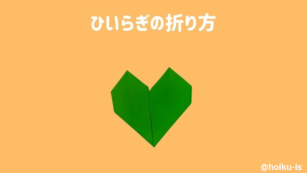 ひいらぎの折り方