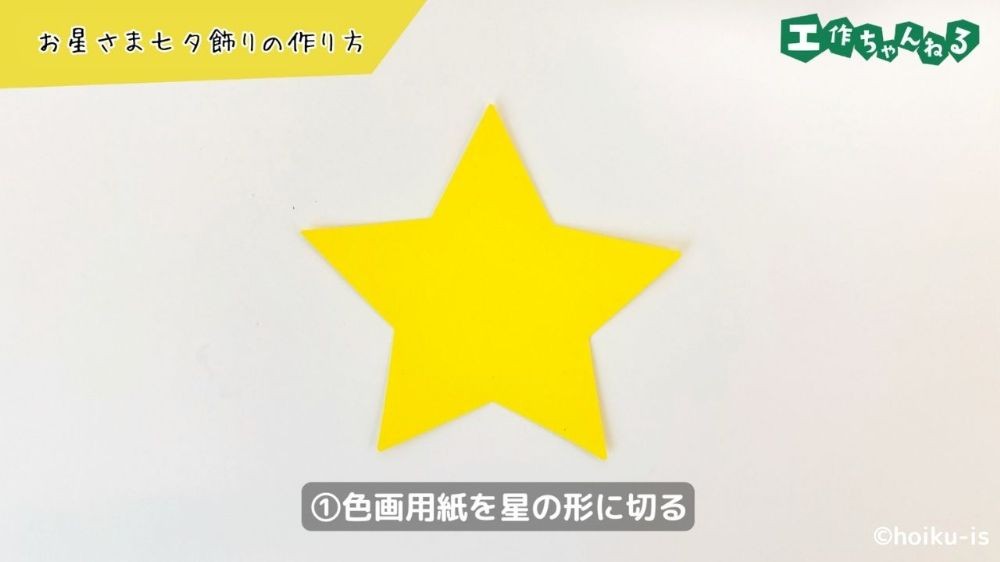 画用紙で星を作る