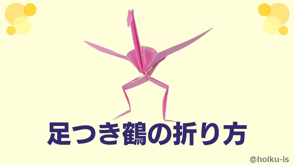 【折り紙】足つき鶴の折り方（折り紙1枚）｜子どもが楽しめる！簡単な手順を写真で解説