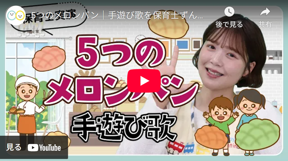 手遊び歌「5つのメロンパン」実演動画のYouTube再生画面