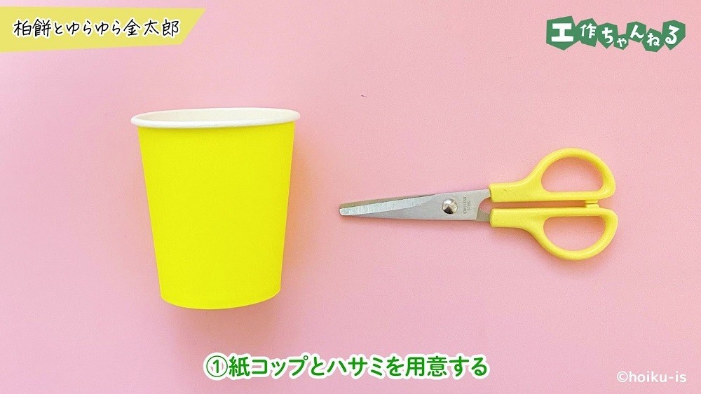 黄色の紙コップとハサミ