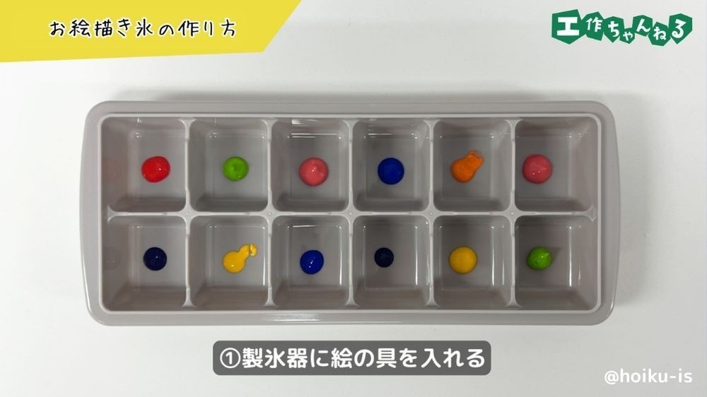 製氷器に絵の具を入れる