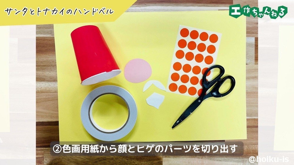 画用紙で切り取ったサンタの顔のパーツ