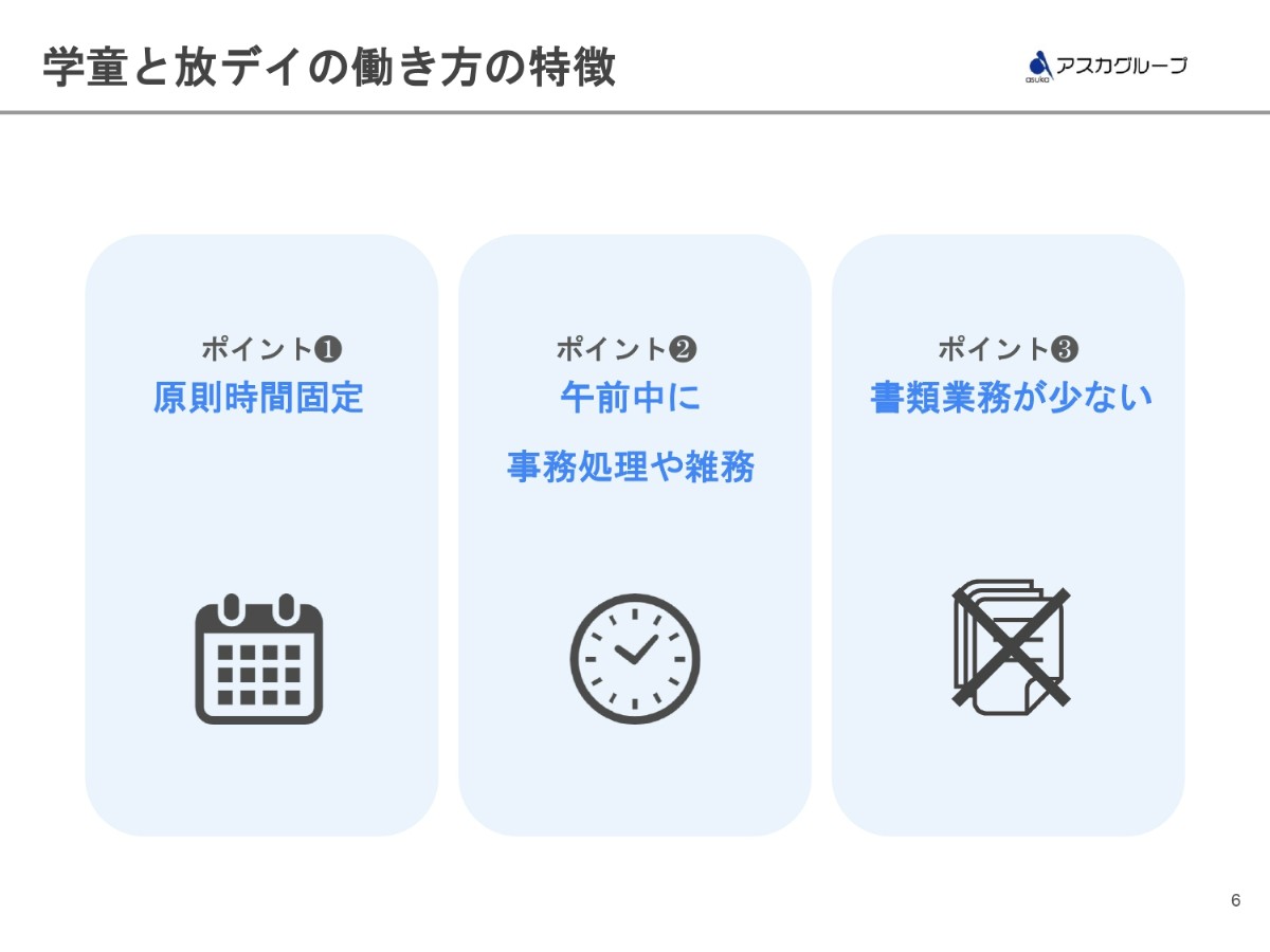 学童と放デイの働き方の特徴