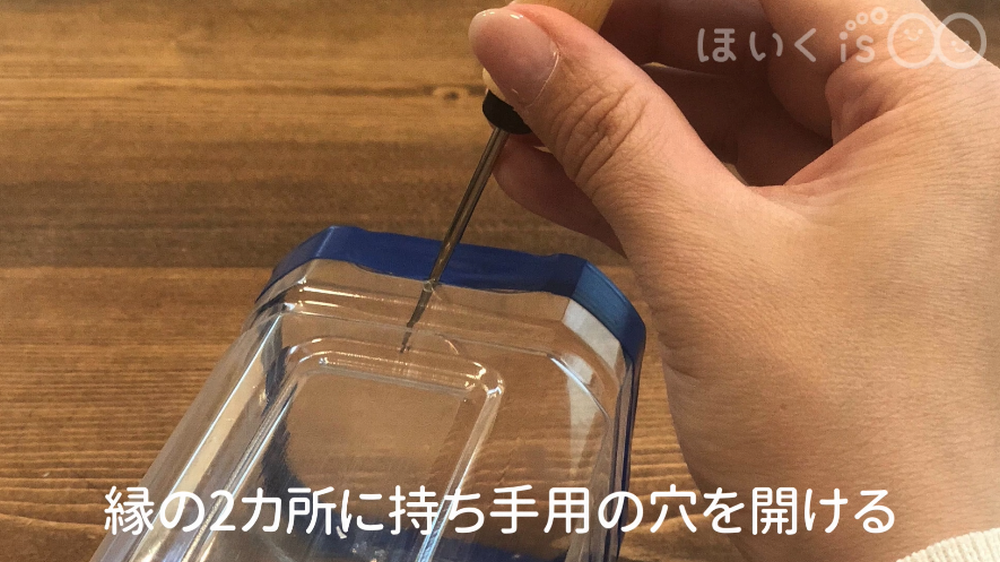 縁に持ち手用の穴を2カ所開ける