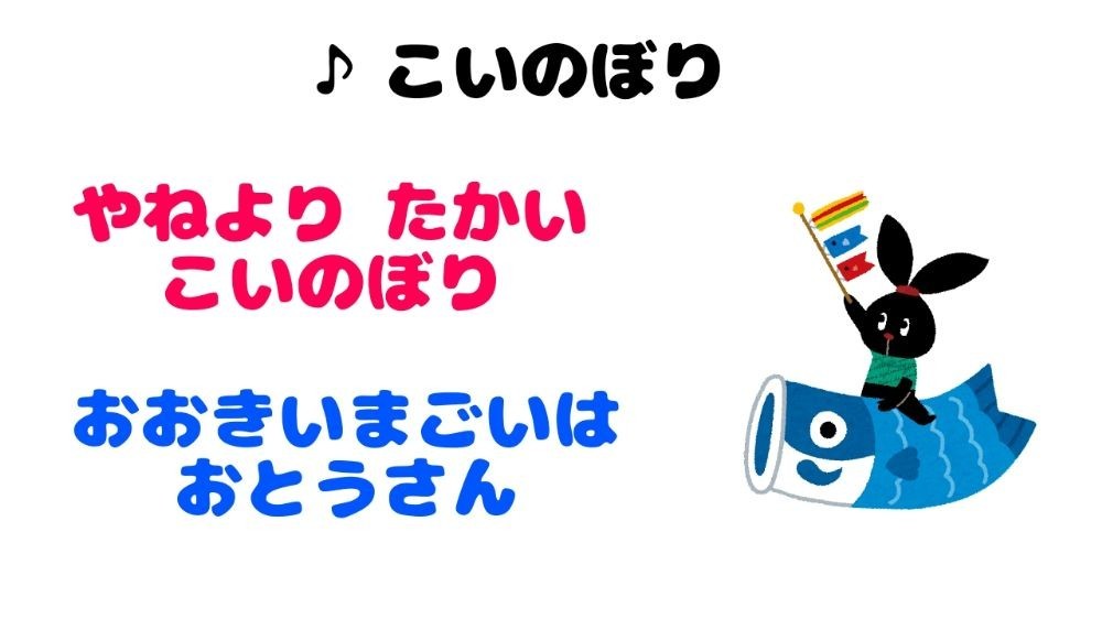 こいのぼりの歌い方のコツ