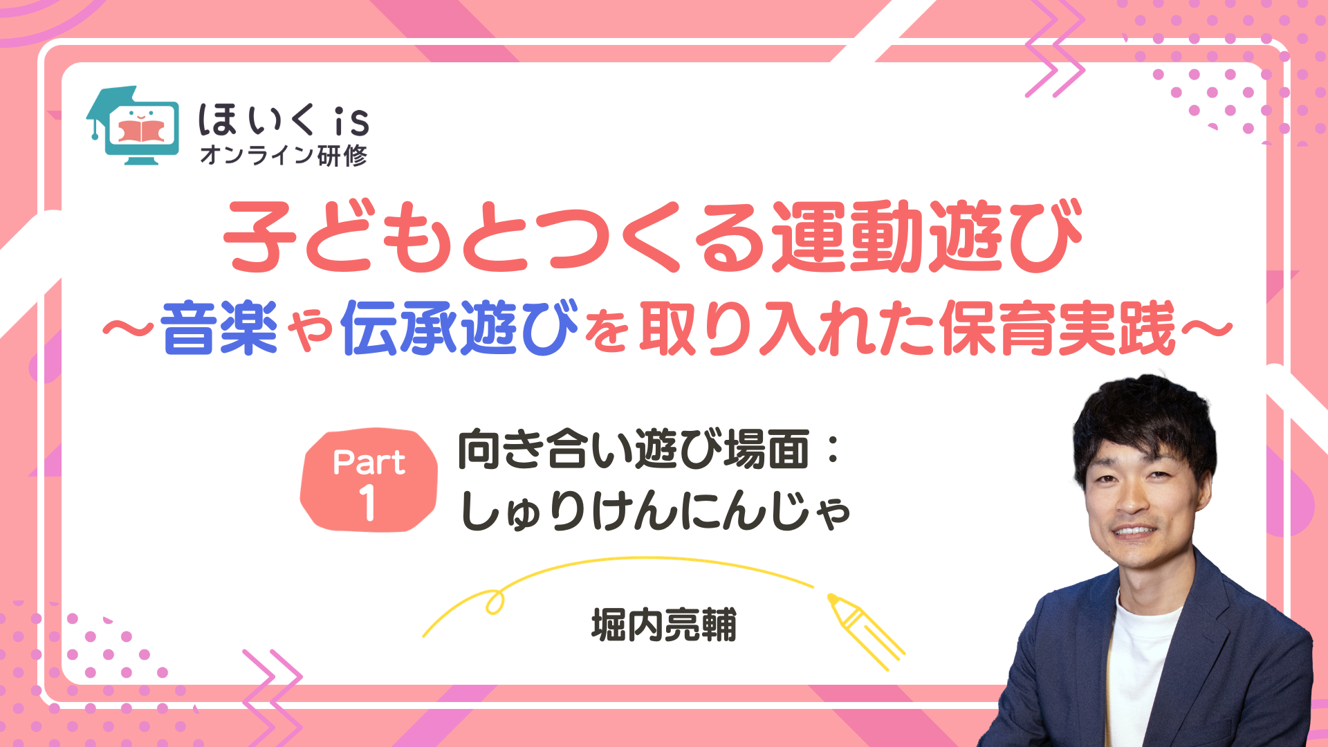 子どもとつくる運動遊び〜音楽や伝承遊びを取り入れた保育実践〜【PART.1】向き合い遊び場面：しゅりけんにんじゃ