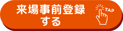 保育博ウエスト2023来場事前登録する