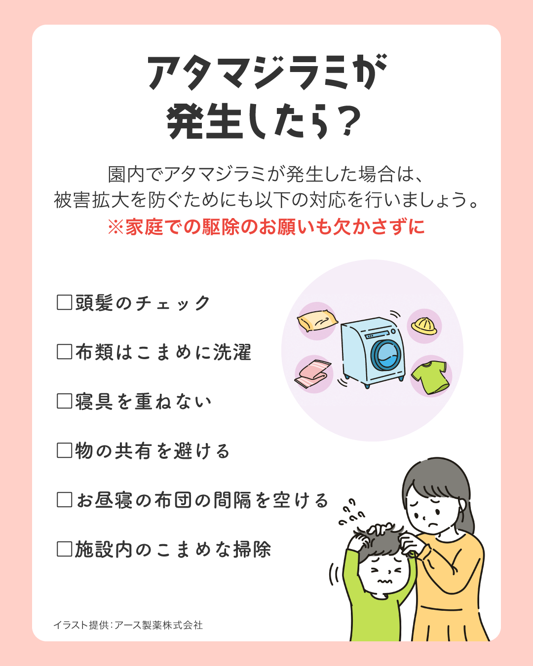 アタマジラミが発生したら