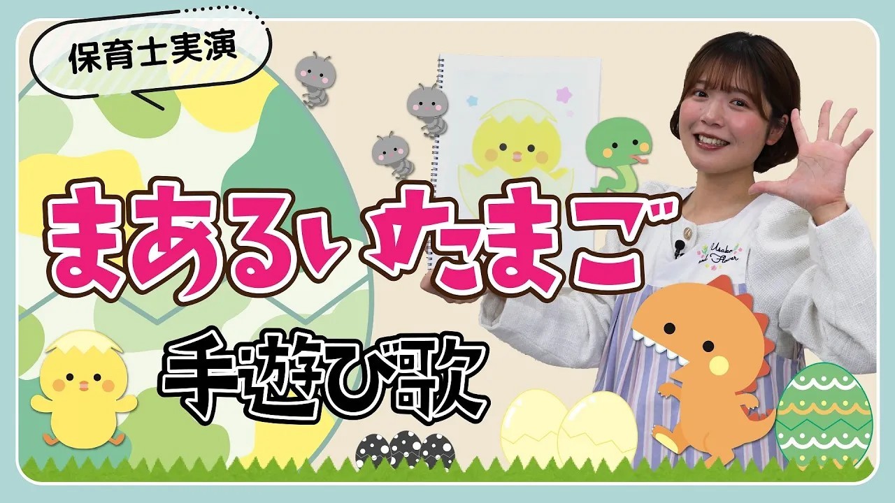 「まあるいたまご」スケッチブックシアターを保育士ずんちゃんが実演