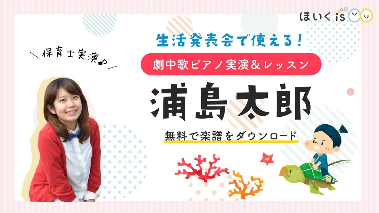 オペレッタ『浦島太郎』ピアノ講座