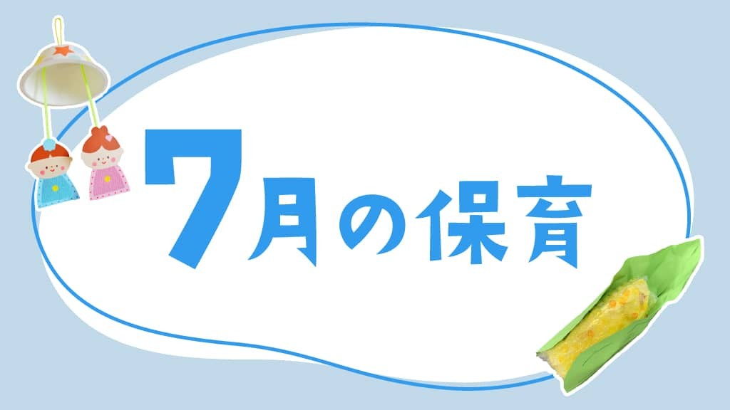 7月の保育｜七夕や水遊び、月案・おたより文例のヒント
