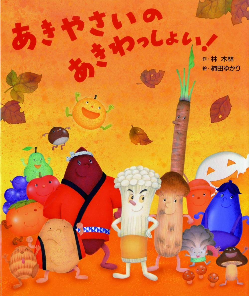 子どもたちに季節の移り変わりを伝えたい 秋の絵本5選 14ひきのあきまつり 保育士 幼稚園教諭のための情報メディア ほいくis ほいくいず