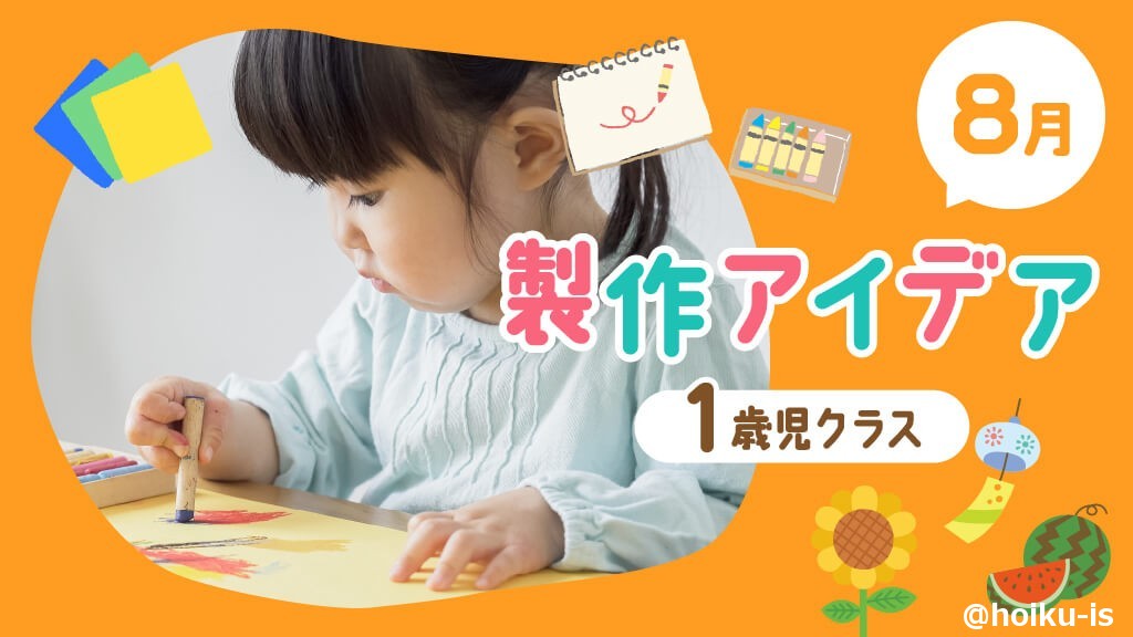 【8月の製作】0歳児向け製作アイデア