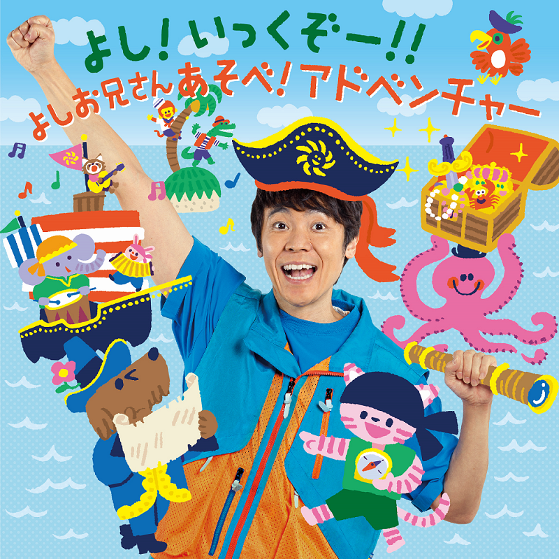 CDアルバム『よしお兄さん あそべ!アドベンチャー』