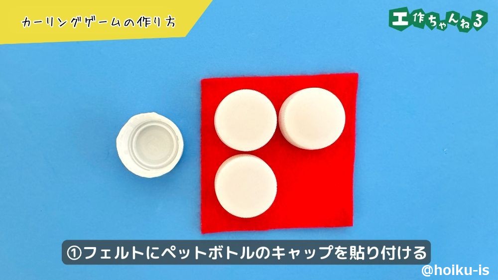 フェルトにペットボトルキャップを貼る