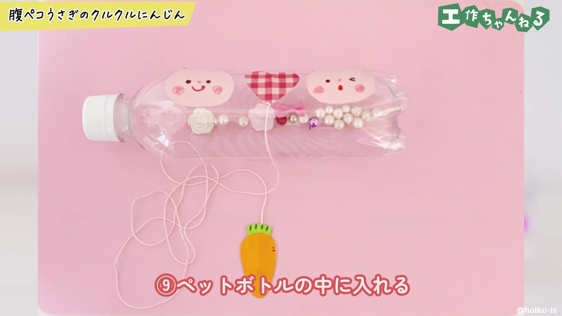 ペットボトルの中に入れる